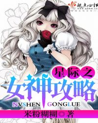 星际之女神攻略