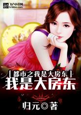 都市之我是大房东，都市之我是大房东免费阅读