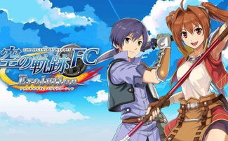 空之轨迹fc攻略,英雄传说空之轨迹fc攻略
