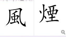 风繁体