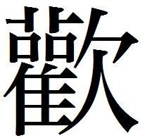 欢繁体,欢繁体字怎么写的