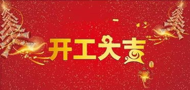 开工图片，开工图片可爱