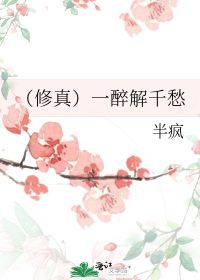 但愿长醉不复醒什么意思