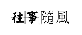 风月繁体字虫二