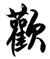 欢喜繁体字是什么?