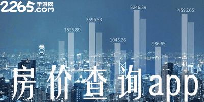 房价查询app，房价查询app排行榜