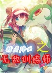 求神奇宝贝 宠物小精灵穿越小说