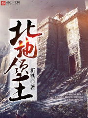 北地领主，北地领主小说