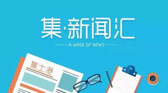 本周新闻热点，本周新闻热点10条