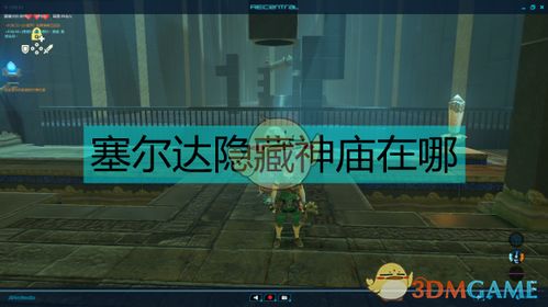 塞尔达所有隐藏神庙的攻略哪里找?