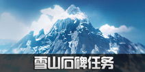 《原神》八块石碑位置一览雪山八块石碑在哪