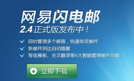 网易闪电邮的操作