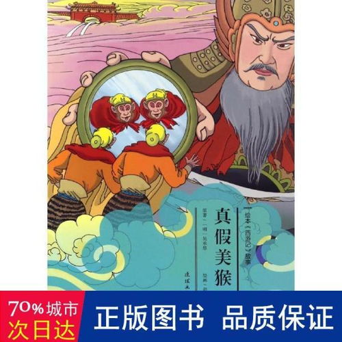 真假美猴王故事，真假美猴王故事原文