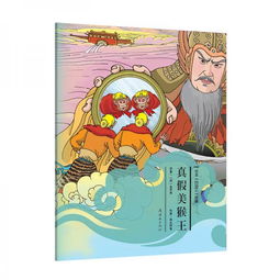 西游记中 真假美猴王的故事梗概