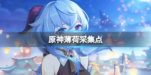 原神薄荷