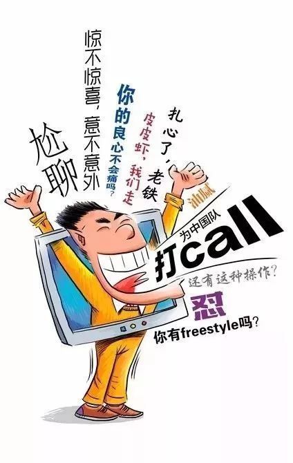 最流行的网络用语