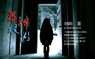 恐怖校园，恐怖校园小说