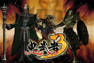鬼武者3攻略，鬼武者3攻略图文大全
