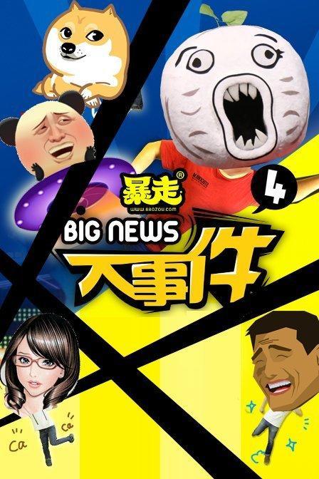 暴走大世界，暴走大事件被停播的原因