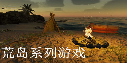 好玩的荒岛求生游戏