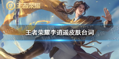 王者荣耀李逍遥皮肤是谁的