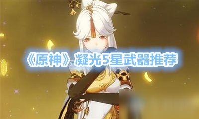 凝光武器带什么
