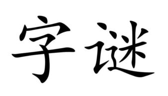 远看田里长青草,近看才知不是草,打一字