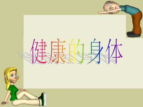运动健康，运动健康指导