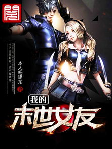 我的末世女友，我的守护女友在线漫画