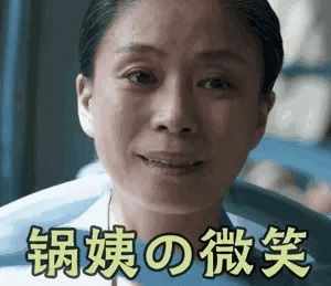 锅姨是什么