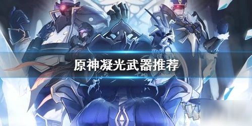 凝光武器，凝光武器搭配四星