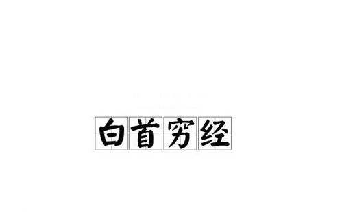 百巧千穷是什么意思 百巧千穷的意思