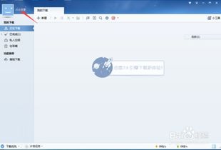 迅雷怎么用