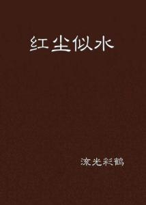 红尘似水什么意思