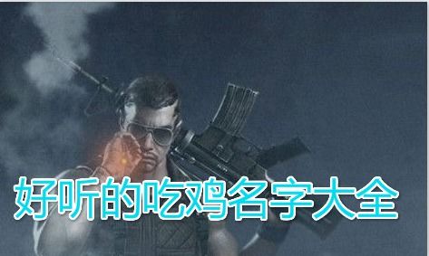 吃鸡名,吃鸡名英文