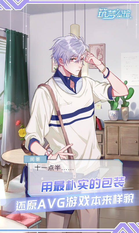 筑梦公馆，筑梦公馆是乙女吗