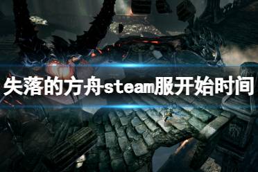 失落的方舟steam