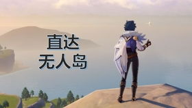 原神无人岛