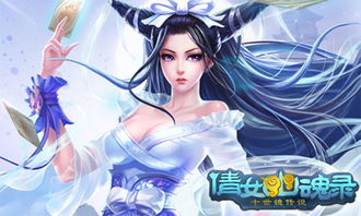 倩女幽魂录