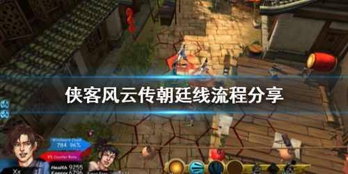 侠客风云传天王线攻略，侠客风云传天王线攻略全剧情流程
