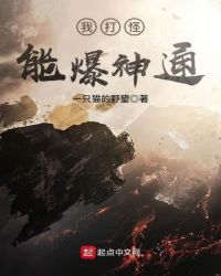 我打怪能爆神通，我打怪能爆神通 小说