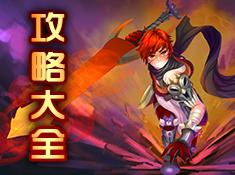 女神攻略