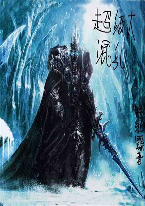 超级大混乱，混乱chaos