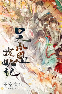 吴承恩捉妖记，吴承恩捉妖记动漫