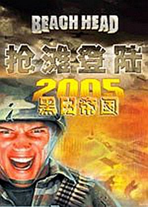 抢滩登陆2005黑日帝国有多少关