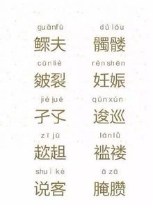 很难读的生僻字