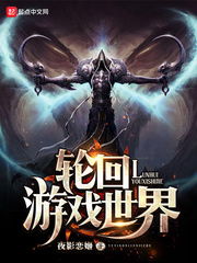 轮回游戏世界，轮回游戏世界 夜影恋姬