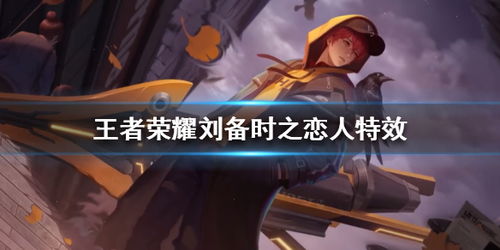 王者荣耀时之恋人是限定吗