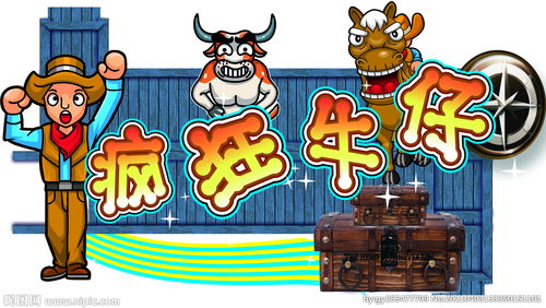 街机疯狂牛仔套牛