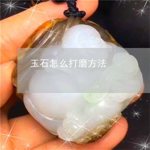 玉石抛光如何抛亮光